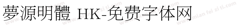 夢源明體 HK字体转换